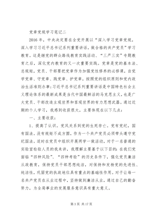 党章党规学习心得.docx