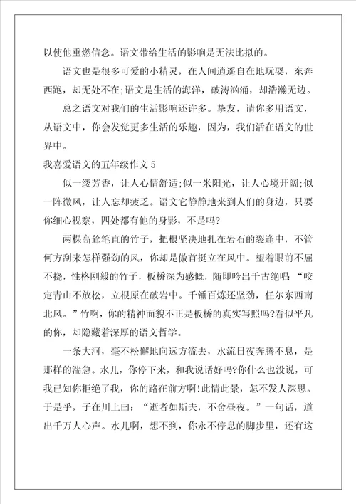 我喜欢语文的五年级作文