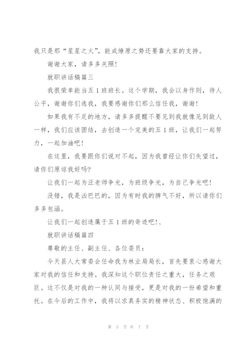 就职讲话稿.docx