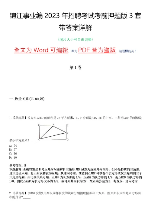 锦江事业编2023年招聘考试考前押题版3套带答案详解I