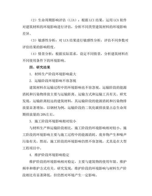 基于LCA的建筑材料生命周期环境影响评估