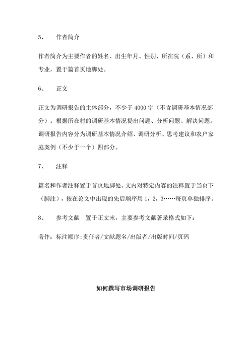 调研报告格式范文