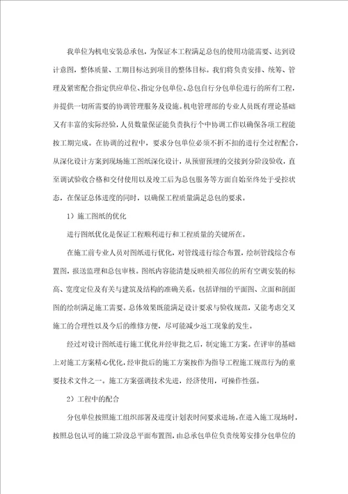 交叉施工的措施与相应方案及与总包的配合措施共16页