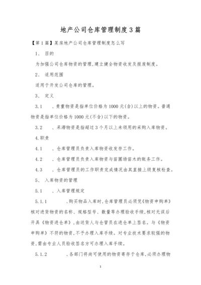 地产公司仓库管理制度3篇.docx