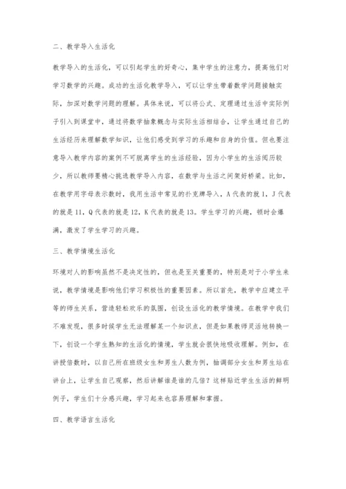 小学数学教学中生活化问题之我见.docx
