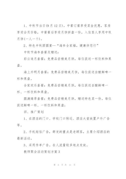 经典教师聚会活动策划方案5篇.docx