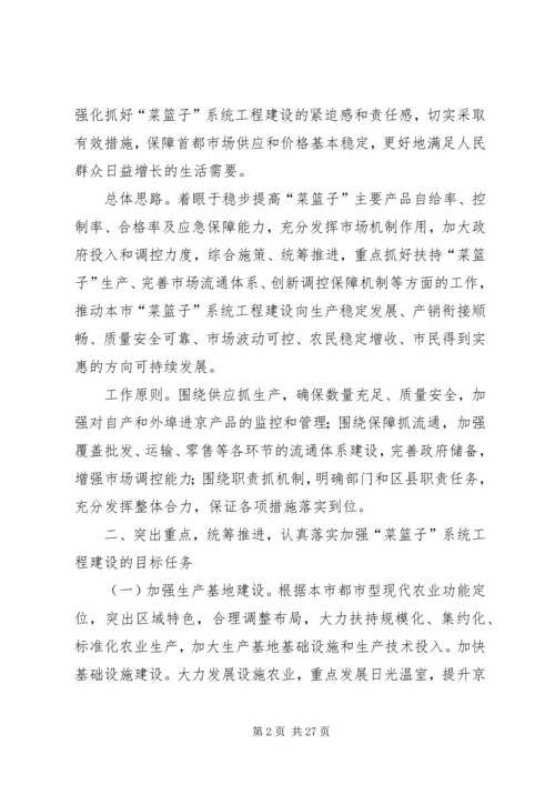 北京菜篮子工程建设意见_1.docx