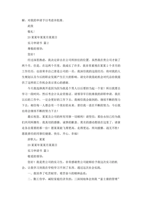 有关实习申请书锦集七篇.docx