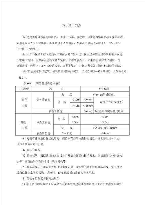 完整版聚苯板EPS板薄抹灰系统施工方案