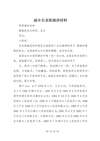 副乡长竞职演讲材料 (3).docx