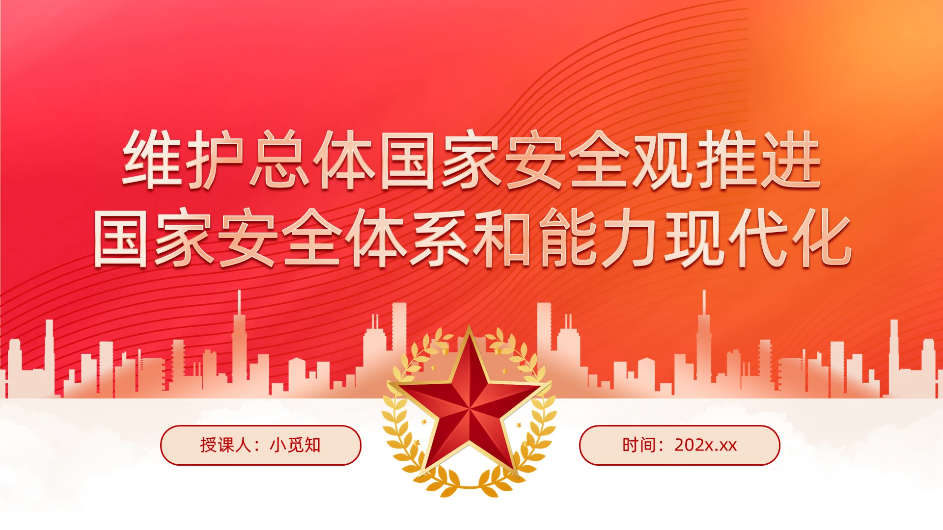 维护总体国家安全观推进国家安全体系和能力现代化专题党课PPT党建党课党政
