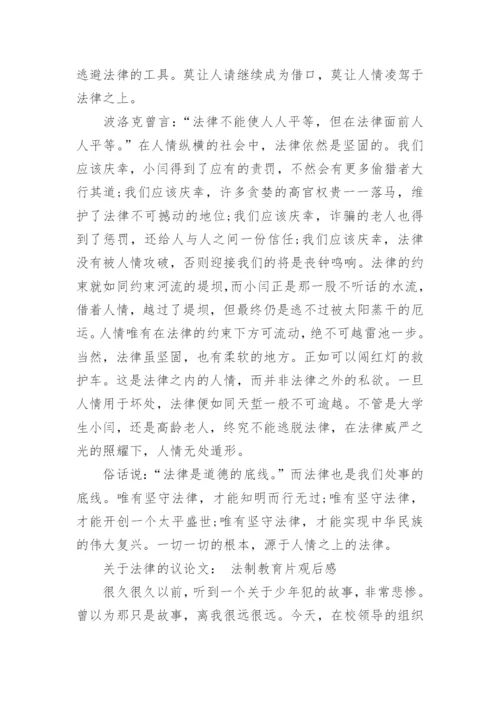 关于法律的议论文800字左右精编.docx