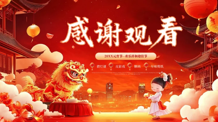 红色喜庆中国传统节日元宵节PPT模板