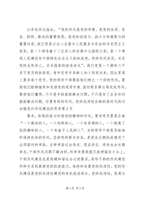 对加强党内作风建设的思考.docx