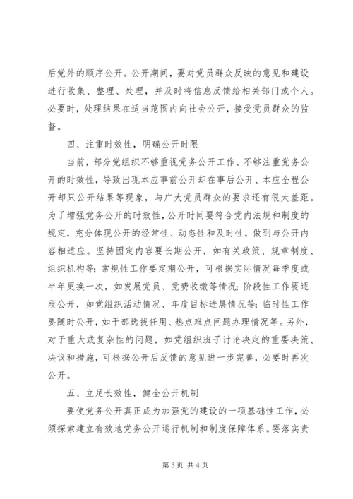 积极推动党务公开工作经验材料 (2).docx