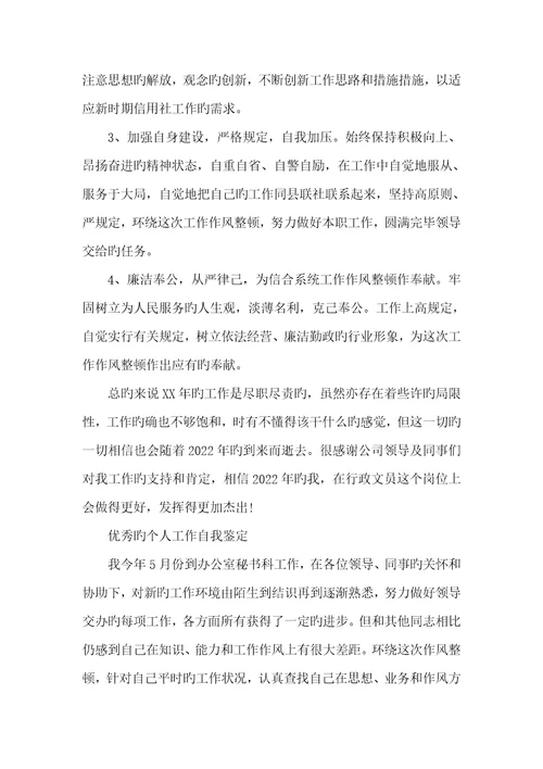 2022年优异个人工作自我判定范文
