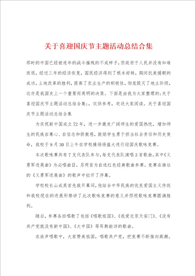 关于喜迎国庆节主题活动总结合集