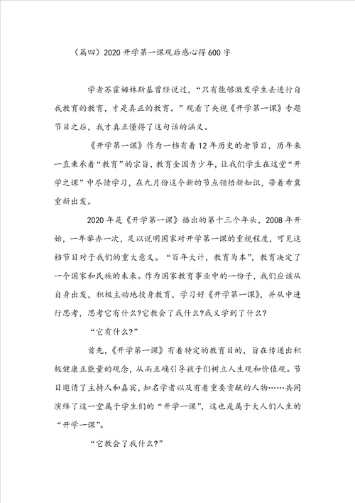 20222023年开学第一课观后感心得600字