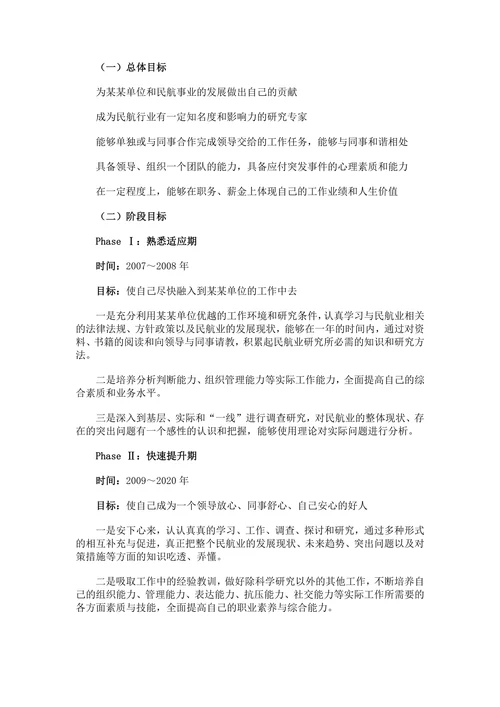 个人职业规划书范文