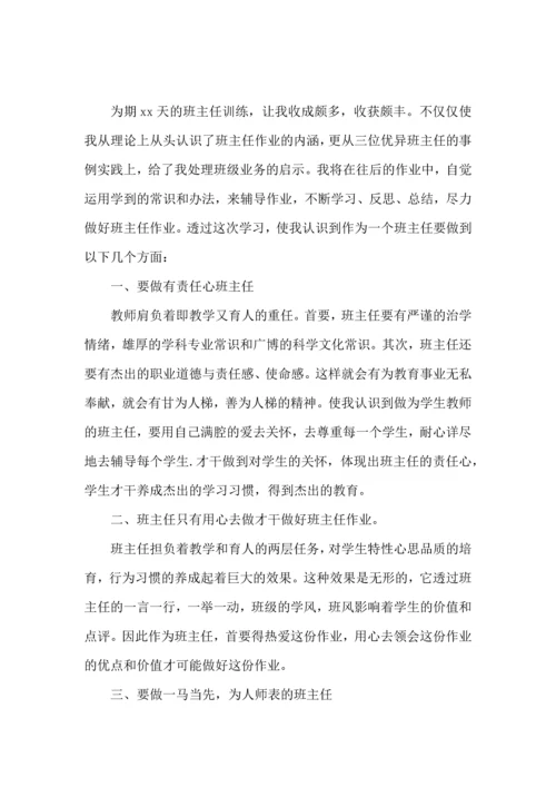 关于班主任培训心得体会模板锦集8篇.docx