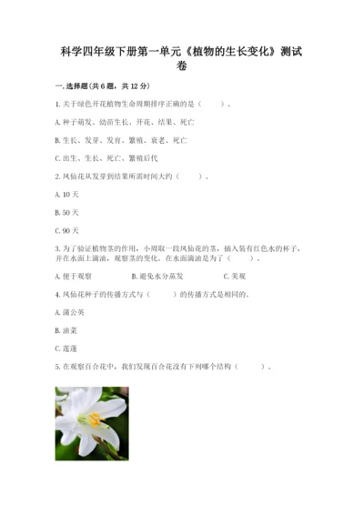 科学四年级下册第一单元《植物的生长变化》测试卷含完整答案【名师系列】.docx