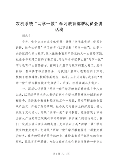 农机系统“两学一做”学习教育部署动员会讲话稿.docx