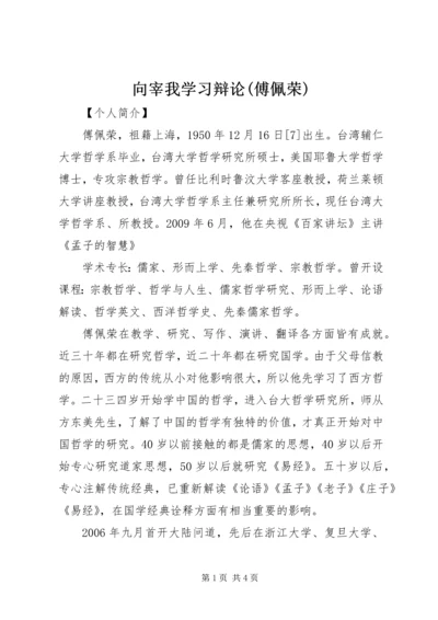向宰我学习辩论(傅佩荣).docx