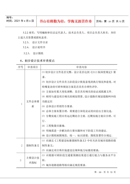 市政公用工程方案及初步设计审查要点.docx