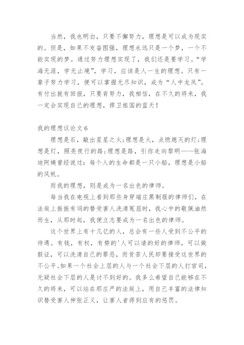 我的理想议论文.docx