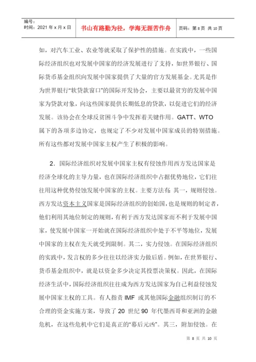 经济对国家主权的影响论文：国际经济组织对发展中国家主权的影响.docx