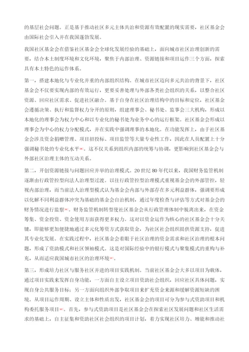 社区基金会发展的全球视野与中国路径.docx