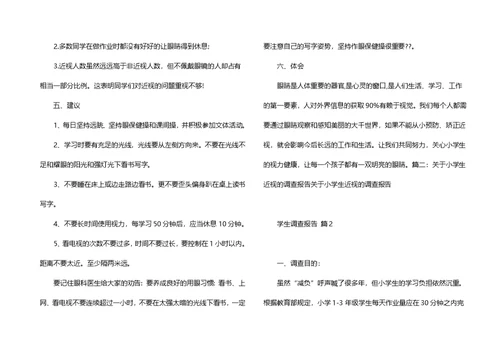 学生调查报告范文合集九篇（一）