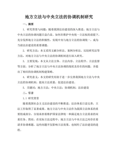 地方立法与中央立法的协调机制研究