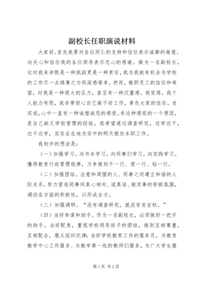 副校长任职演说材料.docx