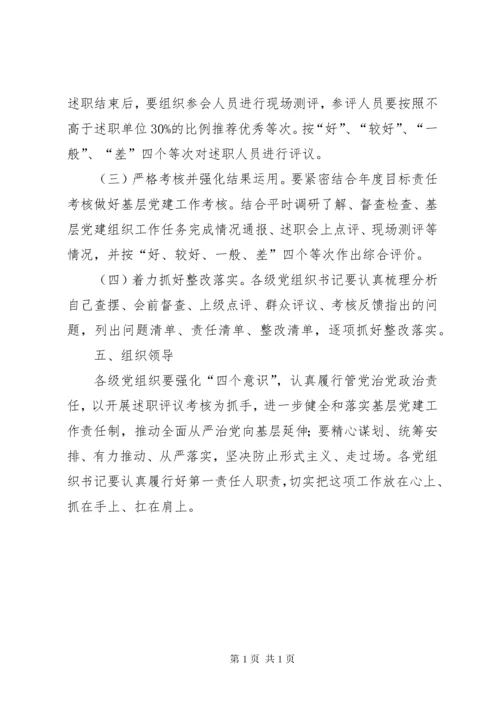 XX年党支部书记抓基层党建工作述职评议考核会议方案 (3).docx