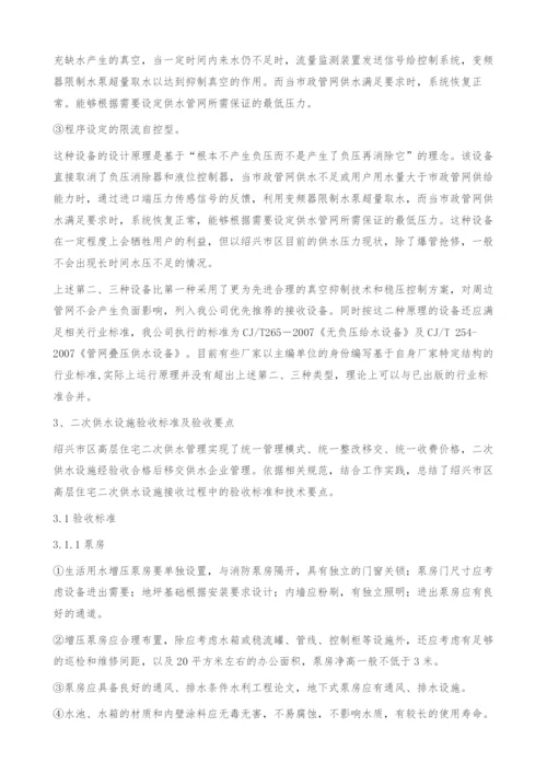 绍兴市高层住宅二次供水设施的方案选择与技术标准研究.docx