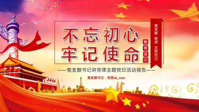 不忘初心牢记使命教育党课主题党日PPT