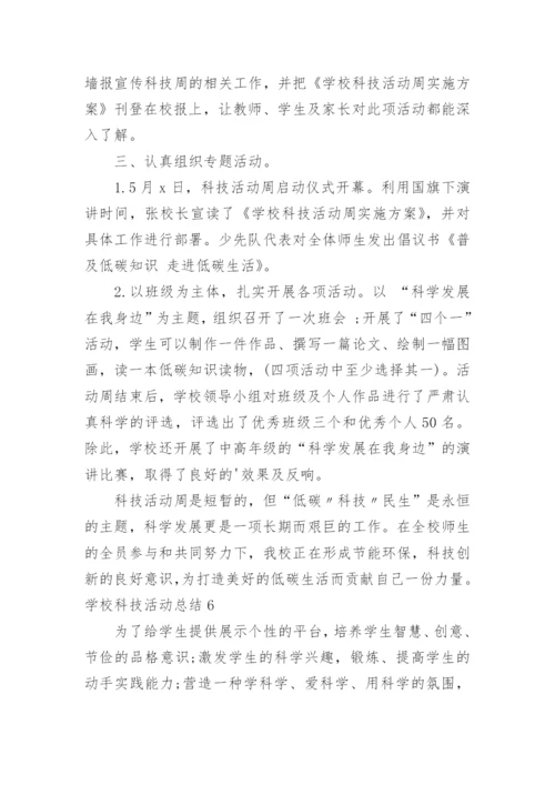 学校科技活动总结.docx