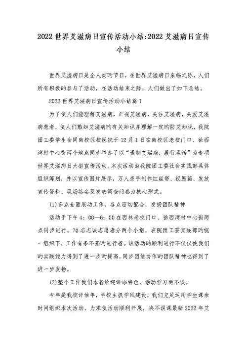 2022世界艾滋病日宣传活动小结-2022艾滋病日宣传小结
