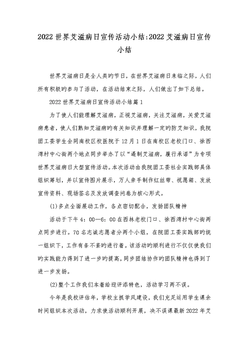 2022世界艾滋病日宣传活动小结-2022艾滋病日宣传小结
