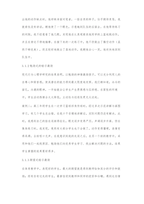 体育教学中合理运用暗示激励.docx