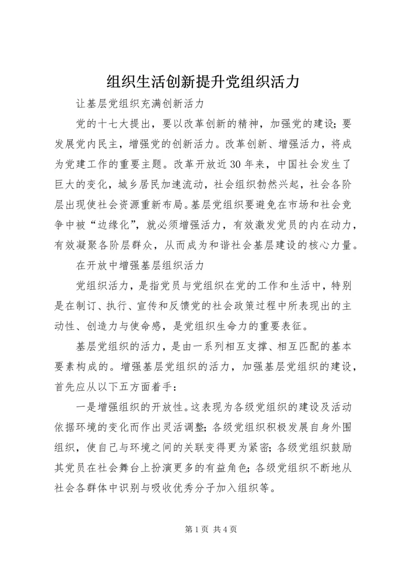 组织生活创新提升党组织活力 (3).docx