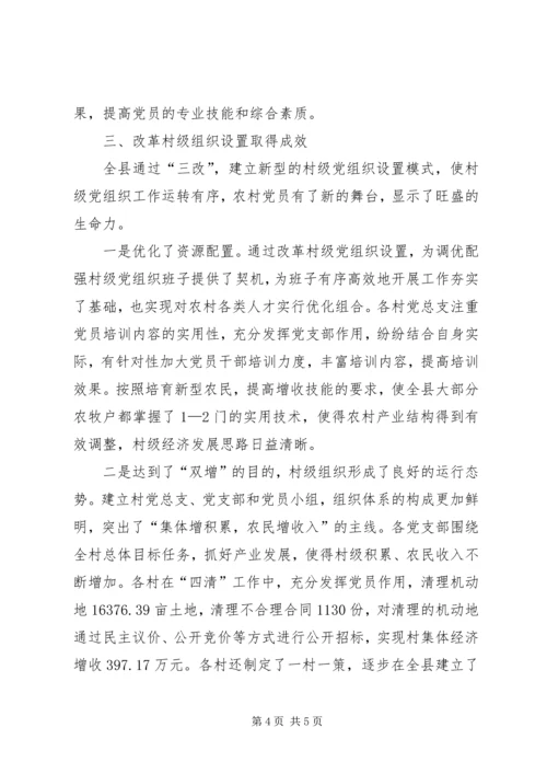 村级党组织设置模式调研报告.docx