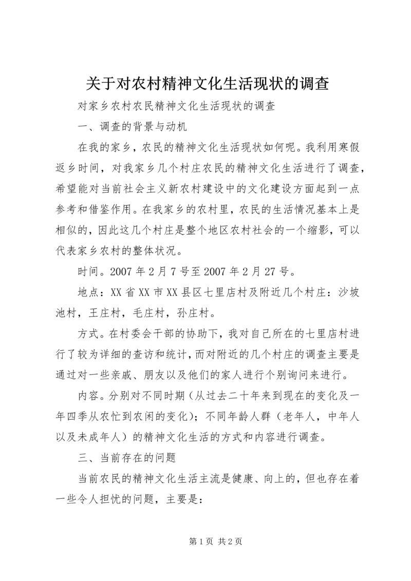 关于对农村精神文化生活现状的调查 (5).docx