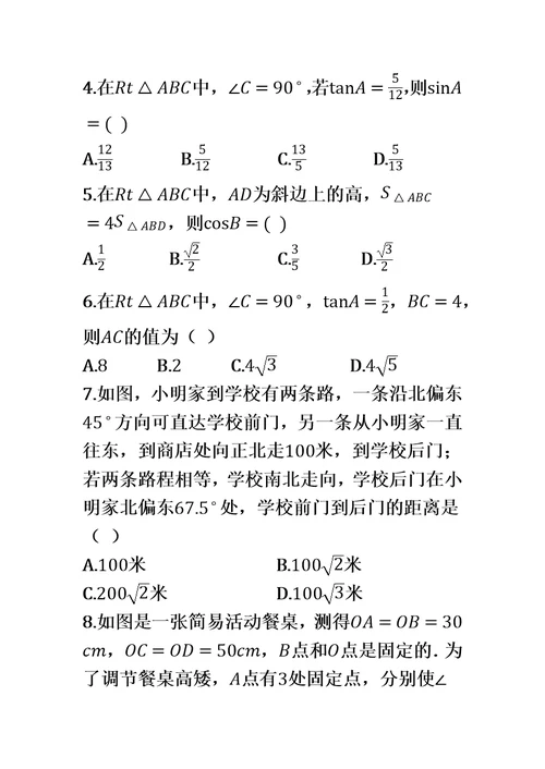 第一学期北京课改版九年级数学上册 第20章 解直角三角形单元检测试题（有答案）