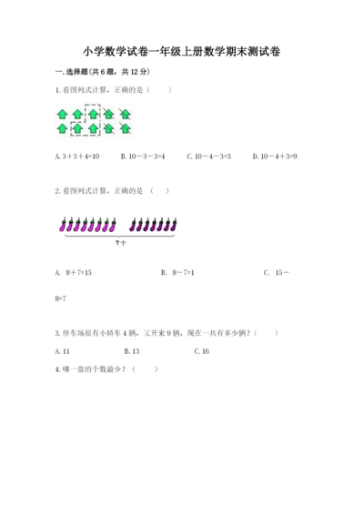 小学数学试卷一年级上册数学期末测试卷精品（综合题）.docx