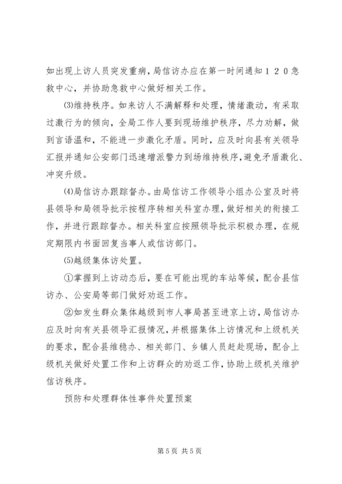 预防和处理群体性事件处置预案 (4).docx