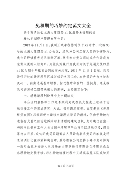 免租期的巧妙约定范文大全 (2).docx