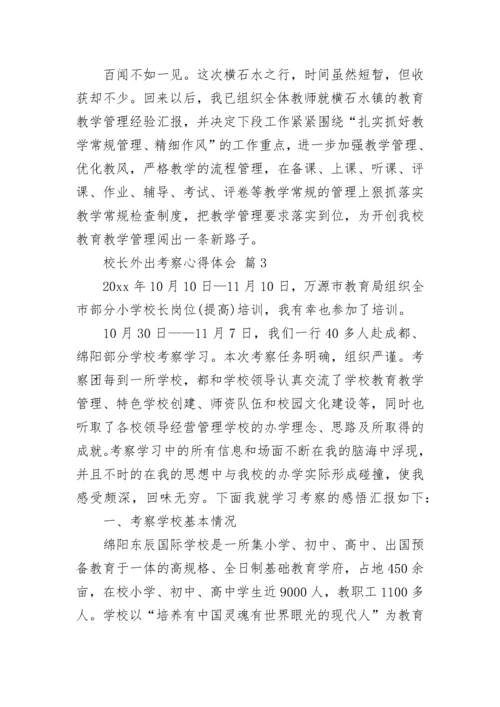 校长外出考察心得体会.docx
