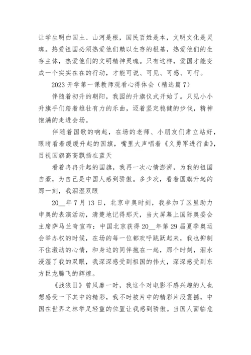 2023开学第一课教师观看心得体会7篇.docx